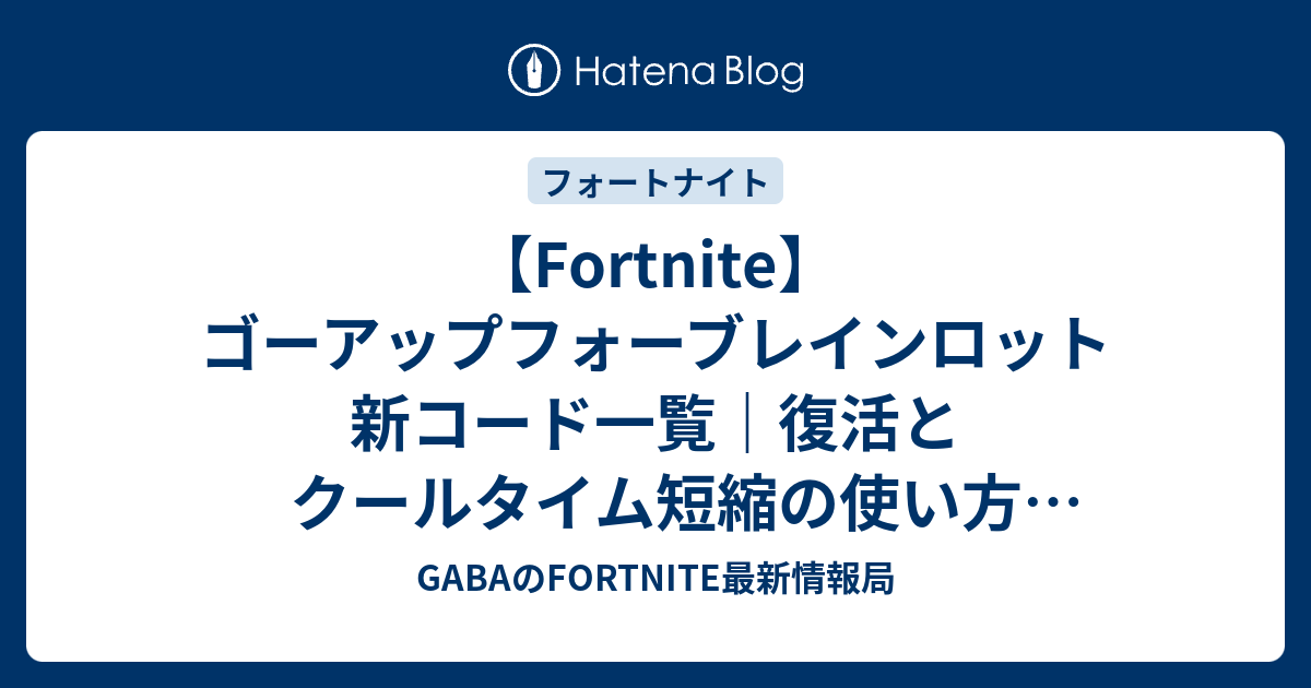 【Fortnite】ゴーアップフォーブレインロット新コード一覧｜復活とクールタイム短縮の使い方 【2026/10/10】