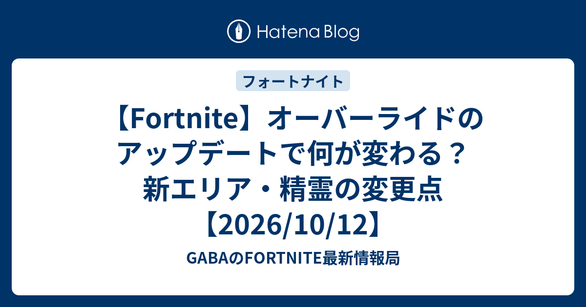 【Fortnite】オーバーライドのアップデートで何が変わる？新エリア・精霊の変更点 【2026/10/12】