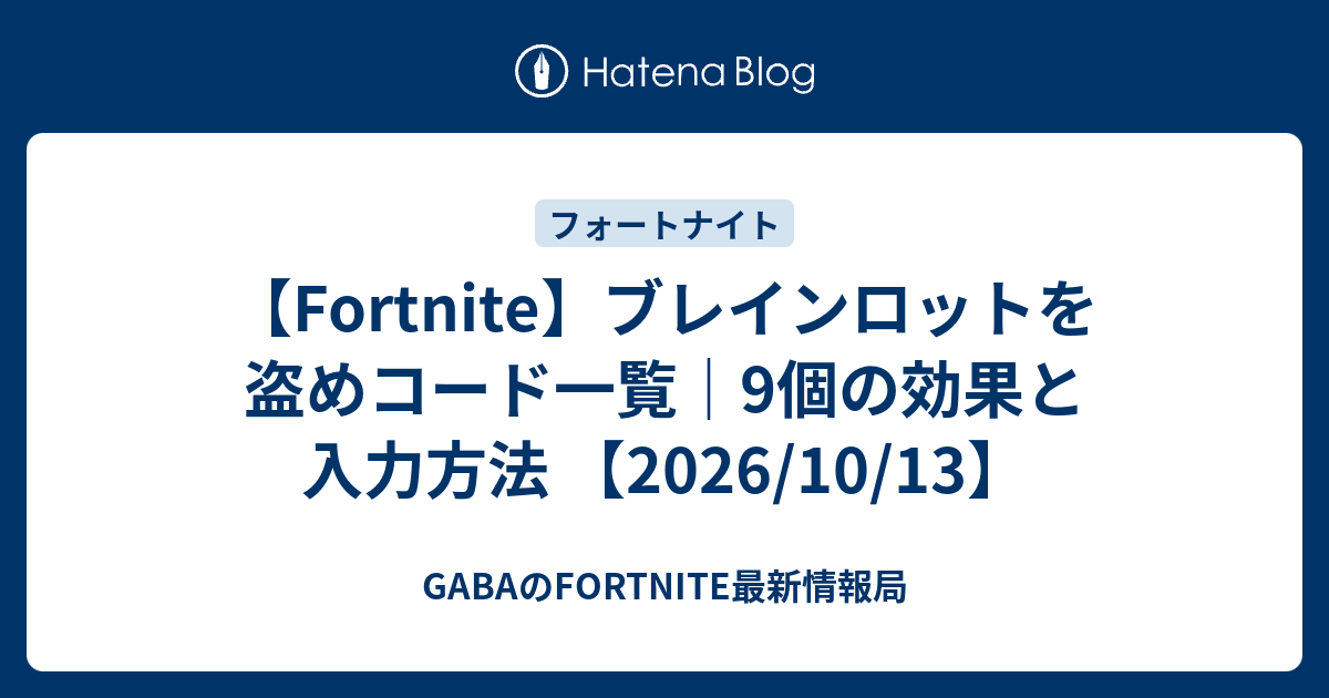 【Fortnite】ブレインロットを盗めコード一覧｜9個の効果と入力方法 【2026/10/13】