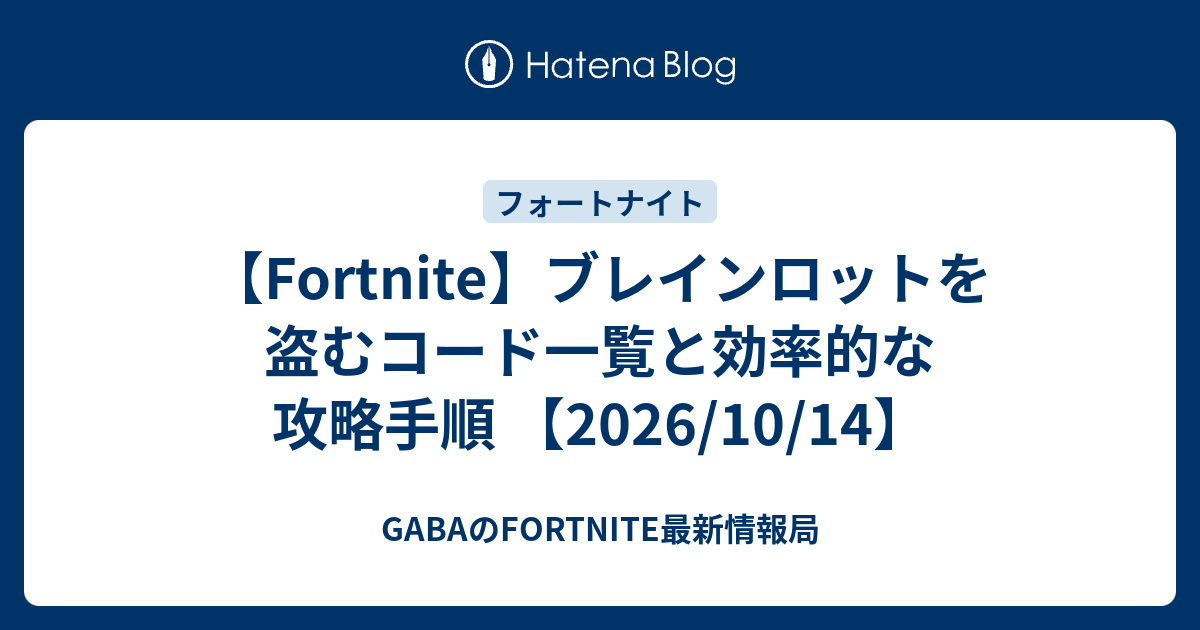 【Fortnite】ブレインロットを盗むコード一覧と効率的な攻略手順 【2026/10/14】