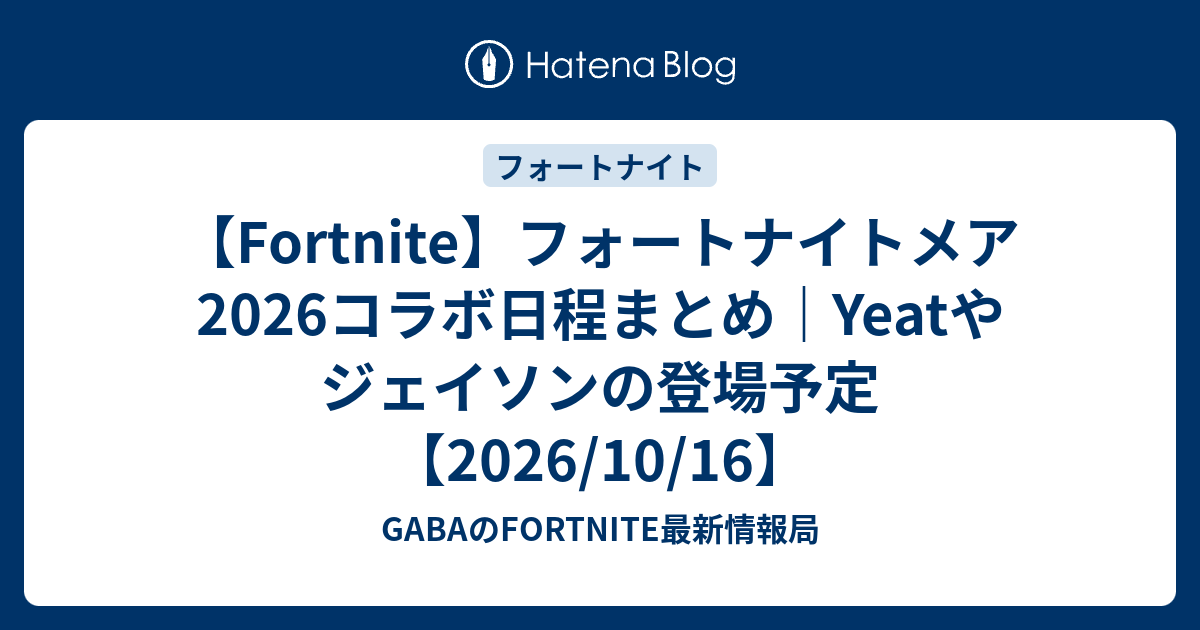【Fortnite】フォートナイトメア2026コラボ日程まとめ｜Yeatやジェイソンの登場予定 【2026/10/16】