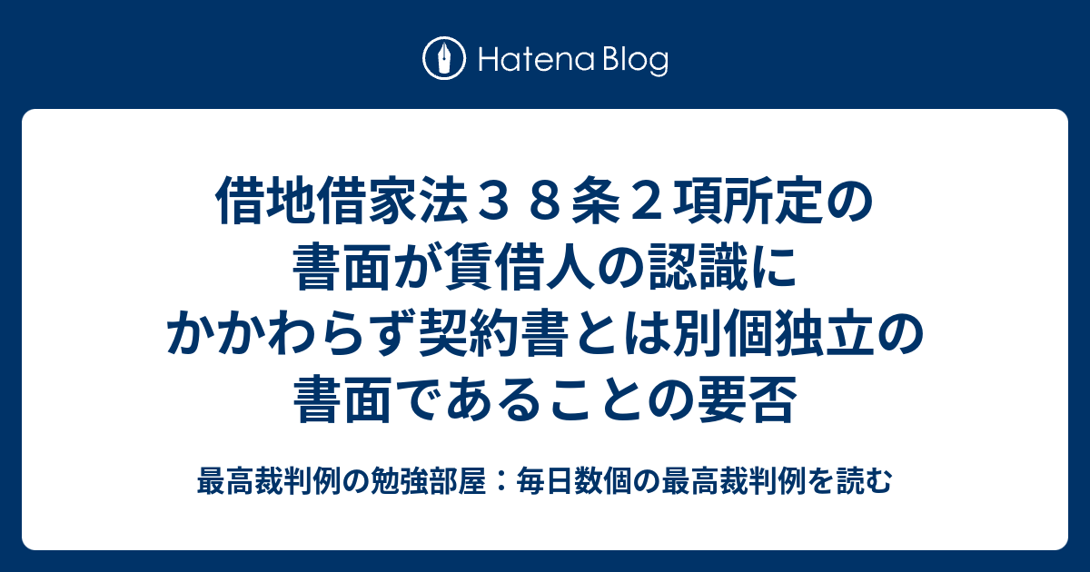 借地借家法38条2項所定の書面が賃借人の認識にかかわらず契約書とは別個独立の書面であることの要否 最高裁判例の勉強部屋：毎日数個の最高裁判例を読む