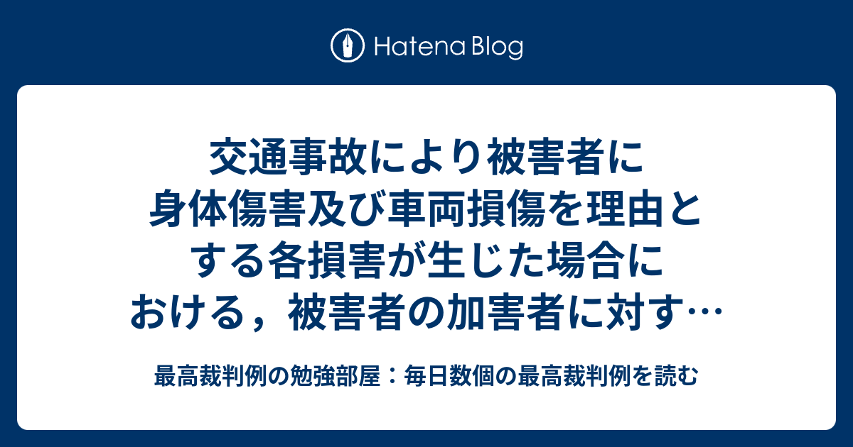交通事故により被害者に身体傷害及び車両損傷を理由とする各損害が生じた場合における，被害者の加害者に対する車両損傷を理由とする不法行為に基づく損害賠償請求権の民法724条前段所定の消滅時効の起算