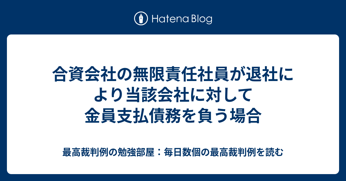 合資会社の無限責任社員が退社により当該会社に対して金員支払債務を負う場合 - 最高裁判例の勉強部屋：毎日数個の最高裁判例を読む