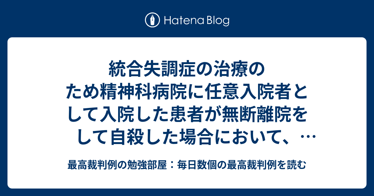 統合失調症の治療のため精神科病院に任意入院者として入院した患者が無断離院をして自殺した場合において上記病院の設置者に無断離院の防止策についての説明義務違反があったとはいえないとされた事例