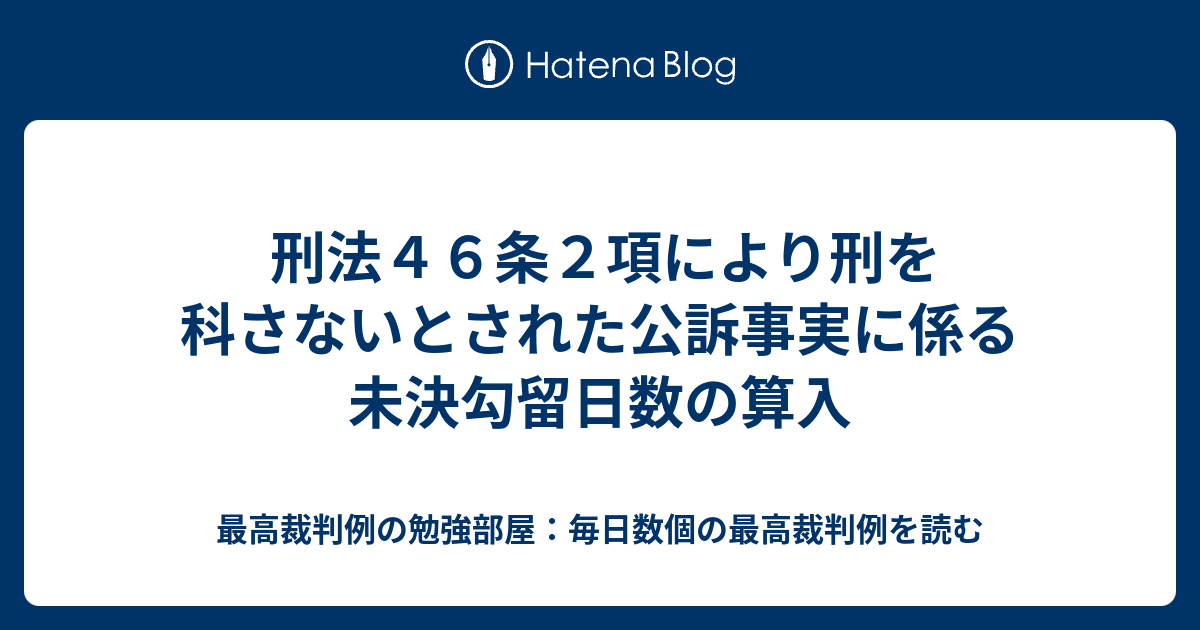 刑法46条2項により刑を科さないとされた公訴事実に係る未決勾留日数の算入 - 最高裁判例の勉強部屋：毎日数個の最高裁判例を読む