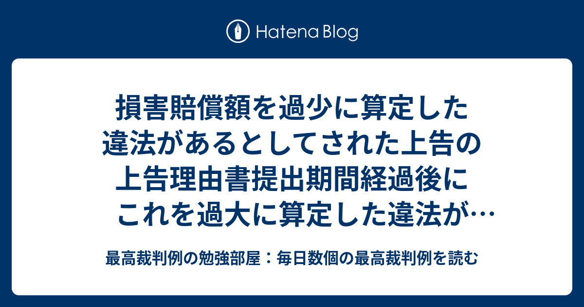 損害賠償額を過少に算定した違法があるとしてされた上告の上告理由書提出期間経過後にこれを過大に算定した違法があるとしてされた附帯上告の適否 ...