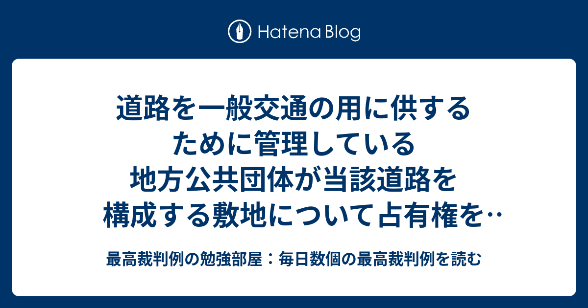 一般 交通 の 用 に 供する その他 の 場所 判例