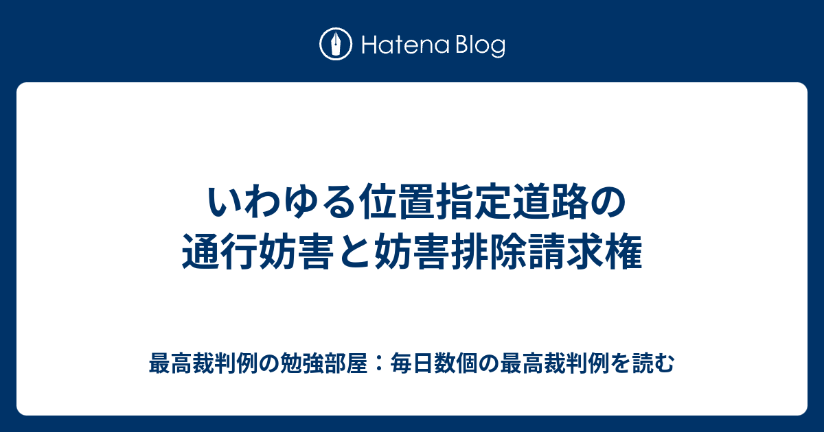 いわゆる位置指定道路の通行妨害と妨害排除請求権 - 最高裁判例の勉強部屋：毎日数個の最高裁判例を読む