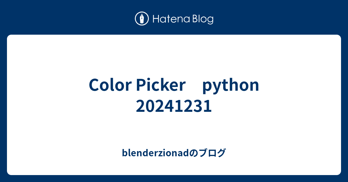 Color Picker python 20241231 - blenderzionadのブログ