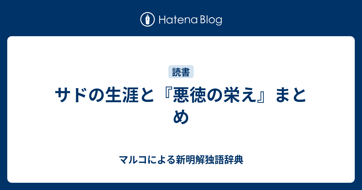 サドの生涯と『悪徳の栄え』まとめ - マルコによる新明解独語辞典