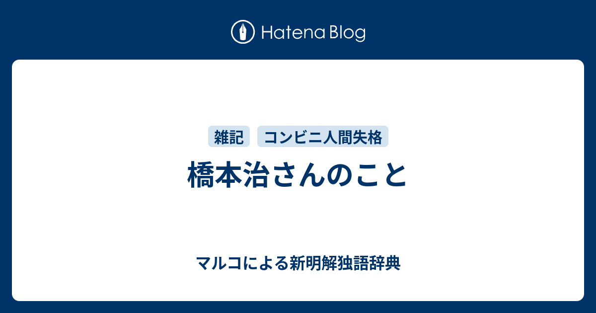 橋本治さんのこと - マルコによる新明解独語辞典