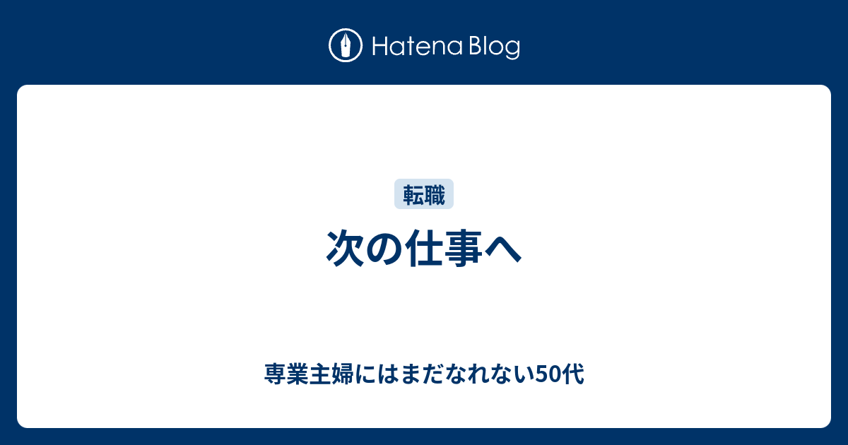 次の仕事へ 専業主婦にはまだなれない50代