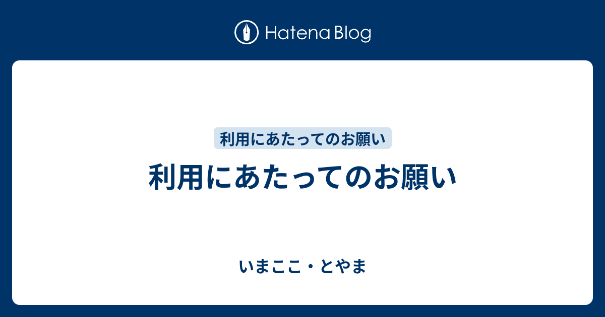利用にあたってのお願い - いまここ・とやま