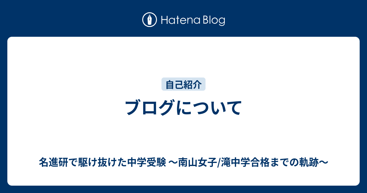 ブログについて - 名進研で駆け抜けた中学受験 ～南山女子/滝中学合格