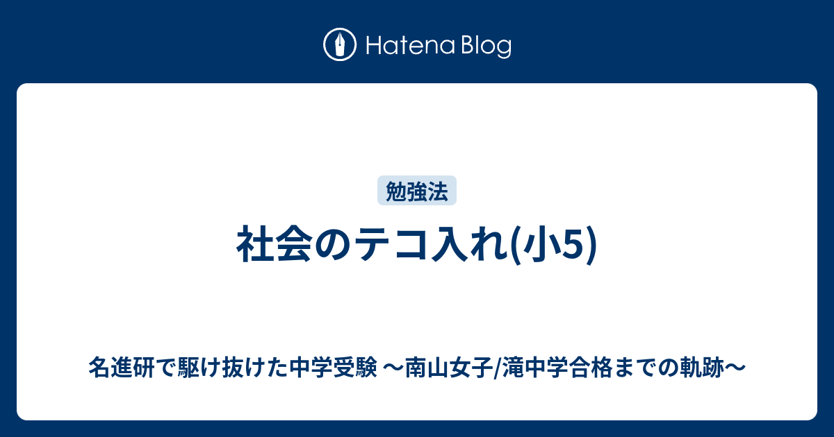 社会のテコ入れ(小5) - 名進研で駆け抜けた中学受験 ～南山女子/滝中学