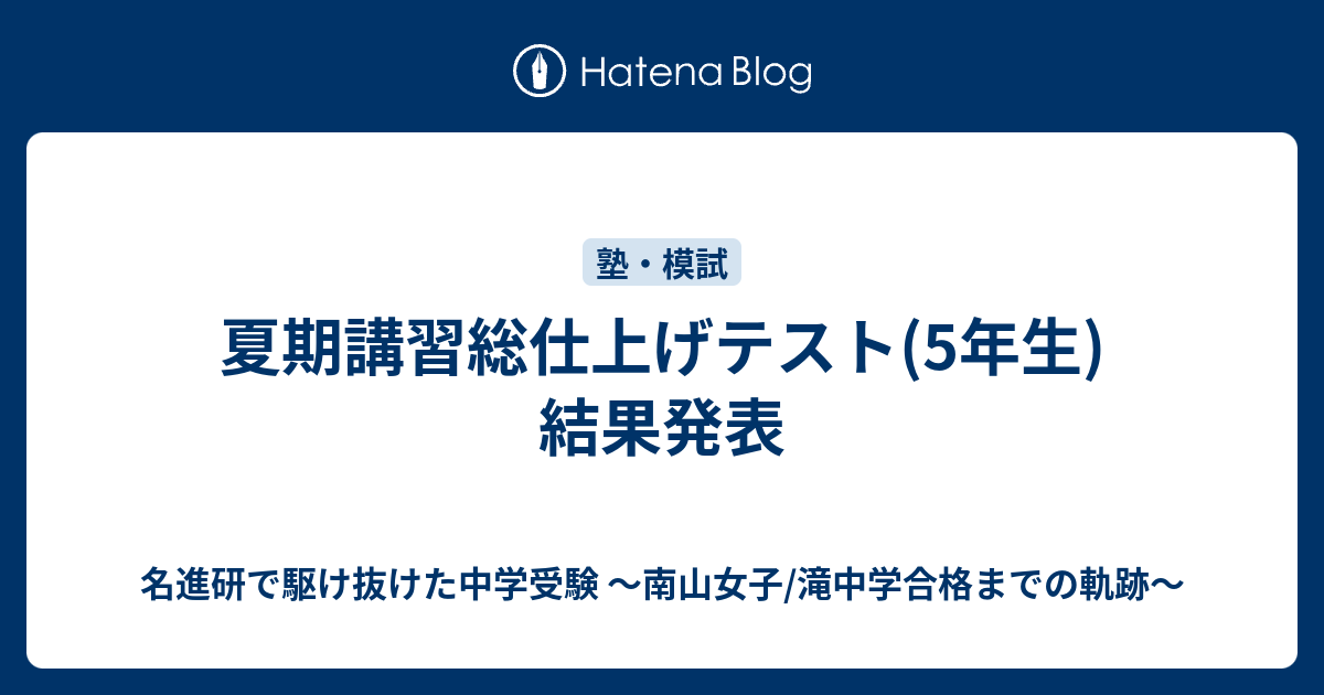 夏期講習総仕上げテスト(5年生)結果発表 - 名進研で駆け抜けた中学受験 