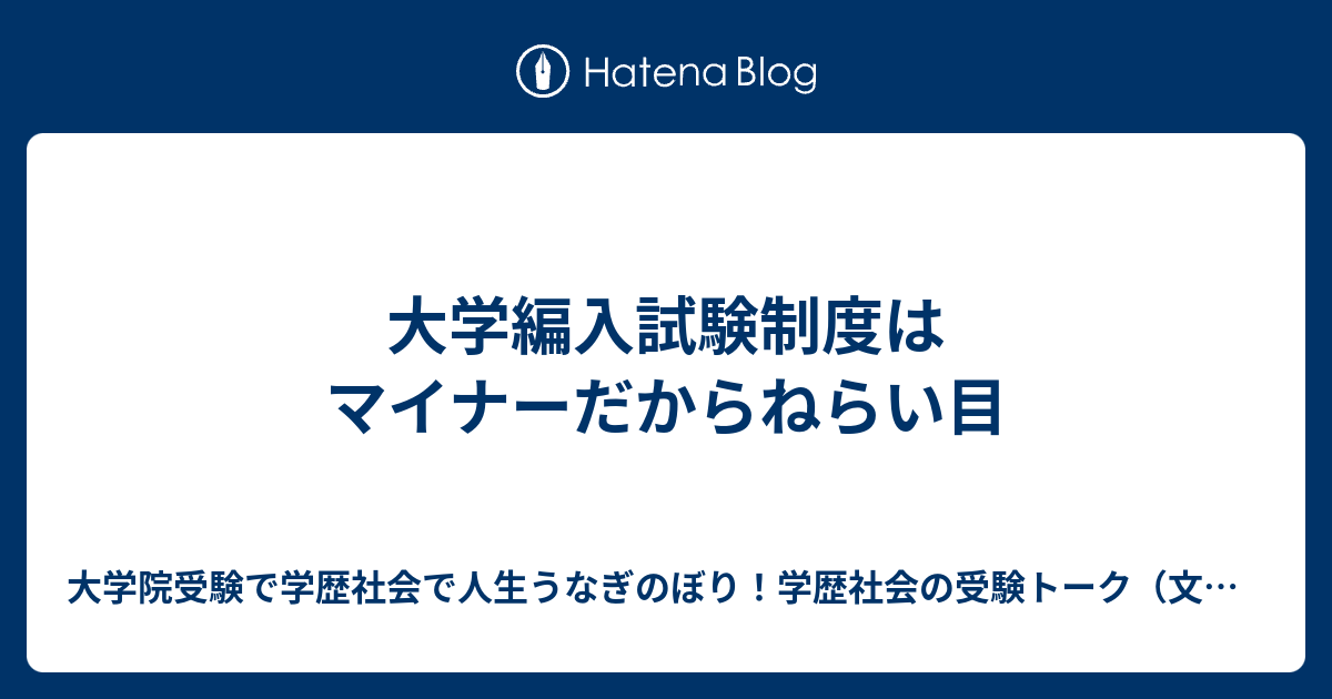 大学編入試験制度はマイナーだからねらい目 大学院受験で学歴社会で人生うなぎのぼり！学歴社会の受験トーク（文理融合、文系、理系、アート系、体育・スポーツ系、医療健康系）（受験情報,チャンス