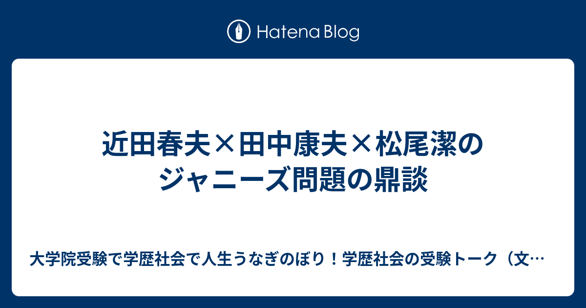 近田春夫×田中康夫×松尾潔のジャニーズ問題の鼎談 - 大学院受験で学歴