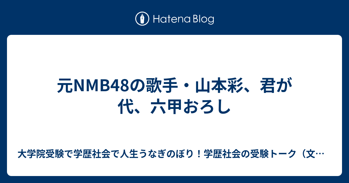 元NMB48の歌手・山本彩、君が代、六甲おろし - 大学院受験で学歴社会で