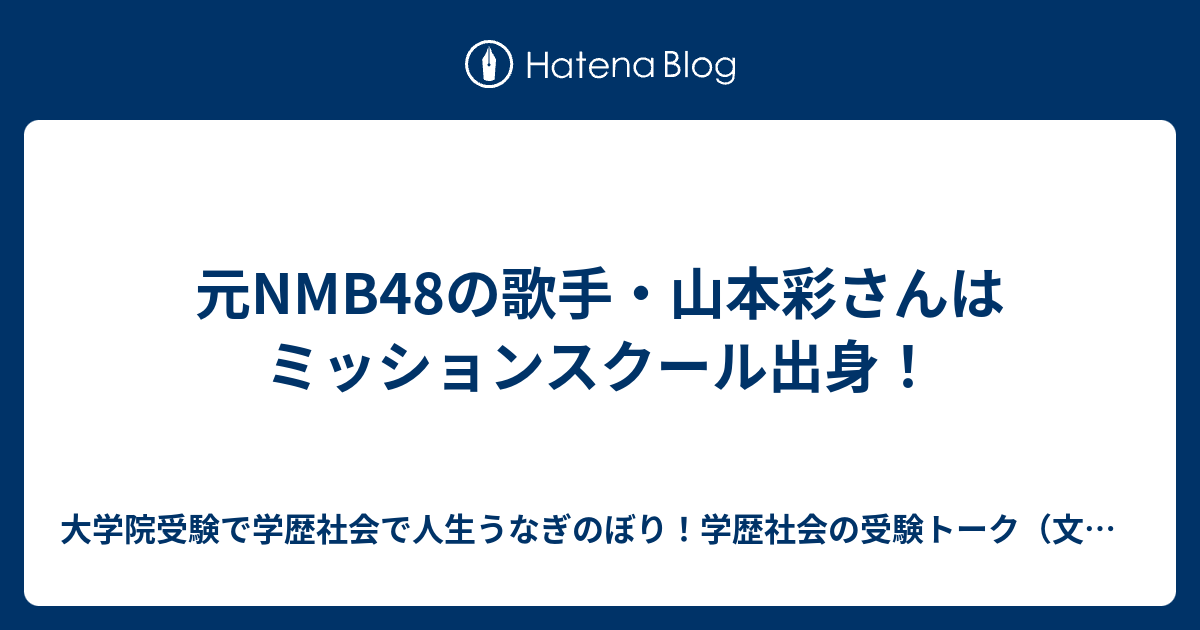 元NMB48の歌手・山本彩さんはミッションスクール出身！ - 大学院受験で