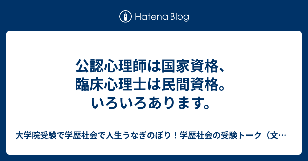 公認心理師は国家資格、臨床心理士は民間資格。いろいろあります。 大学院受験で学歴社会で人生うなぎのぼり！学歴社会の受験トーク（文理融合