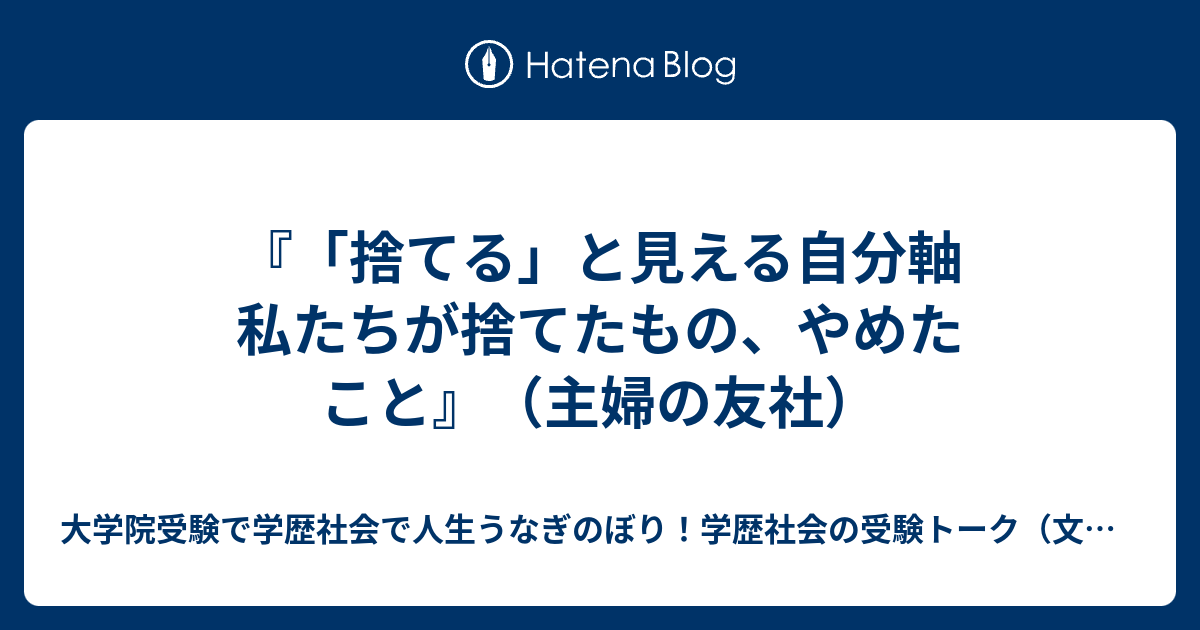 捨てる」と見える自分軸 私たちが捨てたもの、やめたこと