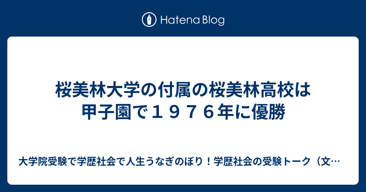 桜美林大学の付属の桜美林高校は甲子園で1976年に優勝 大学院受験で学歴社会で人生うなぎのぼり！学歴社会の受験トーク（文理融合、文系、理系、アート系、体育・スポーツ系、医療健康系）（受験