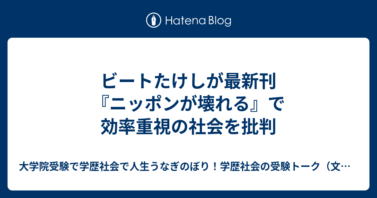 ビートたけしが最新刊『ニッポンが壊れる』で効率重視の社会を批判