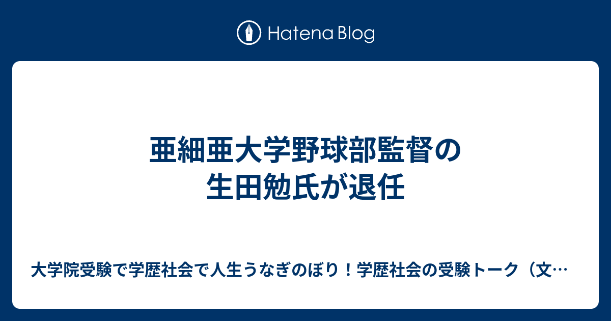 亜細亜大学野球部監督の生田勉氏が退任 大学院受験で学歴社会で人生うなぎのぼり！学歴社会の受験トーク（文理融合、文系、理系、アート系、体育