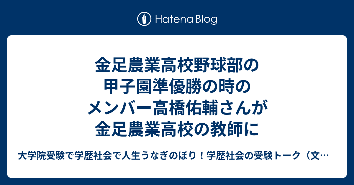 金足農業高校野球部の甲子園準優勝の時のメンバー高橋佑輔さんが金足農業高校の教師に 大学院受験で学歴社会で人生うなぎのぼり！学歴社会の受験トーク（文理融合、文系、理系、アート系、体育