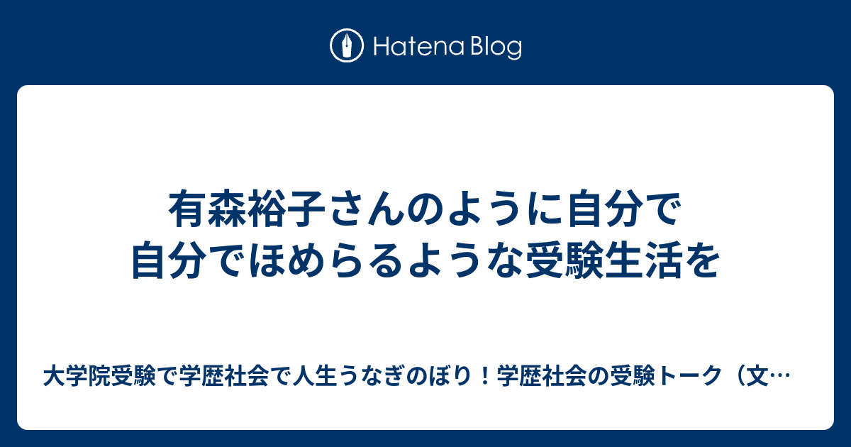 有森裕子さんのように自分で自分でほめらるような受験生活を 大学院受験で学歴社会で人生うなぎのぼり！学歴社会の受験トーク（文理融合、文系