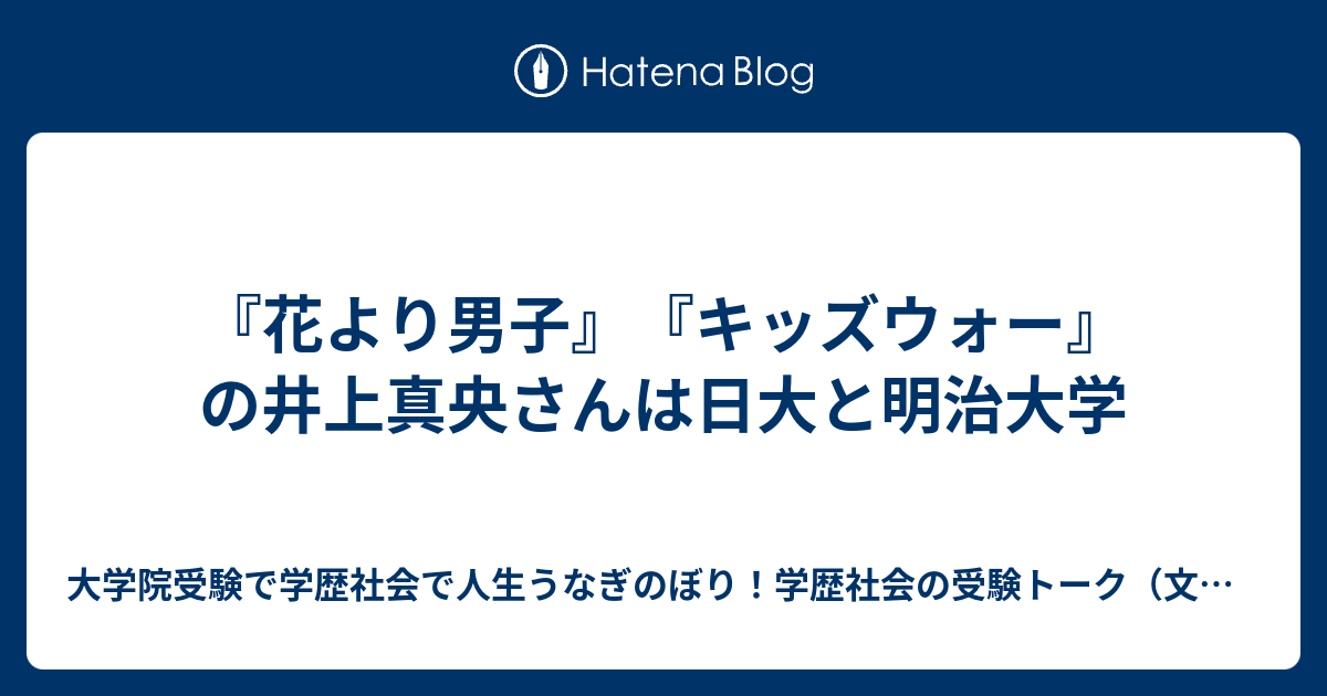 花より男子』『キッズウォー』の井上真央さんは日大と明治大学