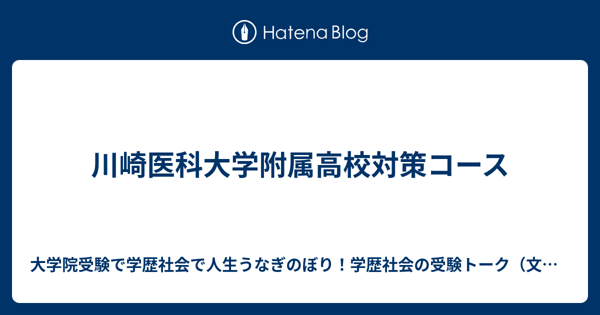 川崎医科大学附属高校対策コース - 学歴社会で人生うなぎのぼり！学歴