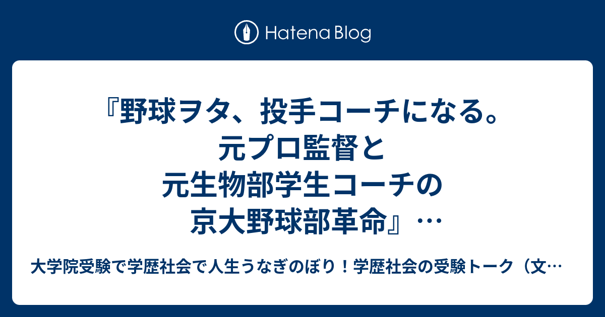 野球ヲタ、投手コーチになる。 元プロ監督と元生物部学生コーチの京大