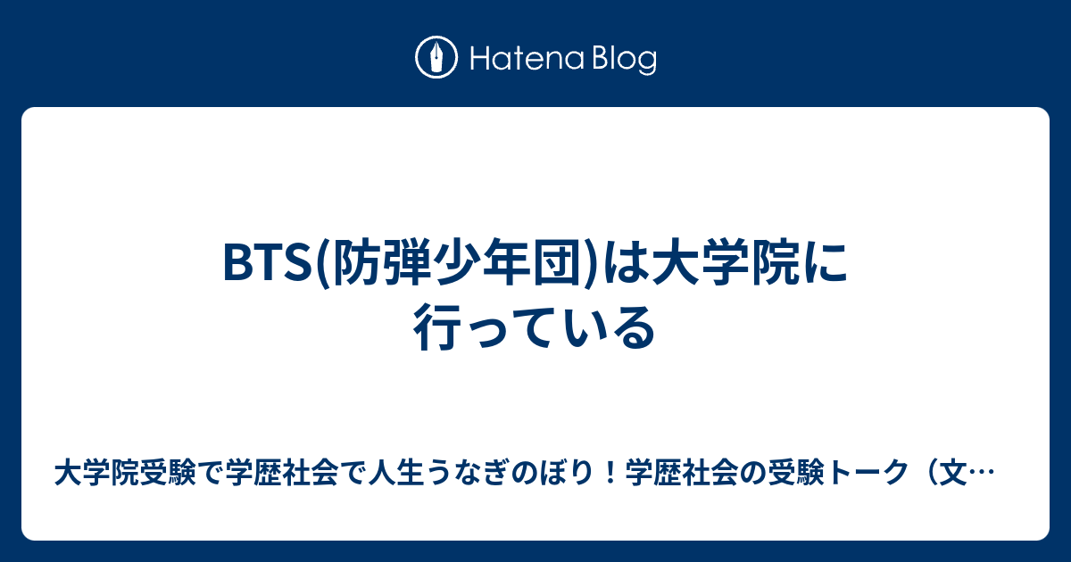 BTS(防弾少年団)は大学院に行っている - 大学院受験で学歴社会で人生