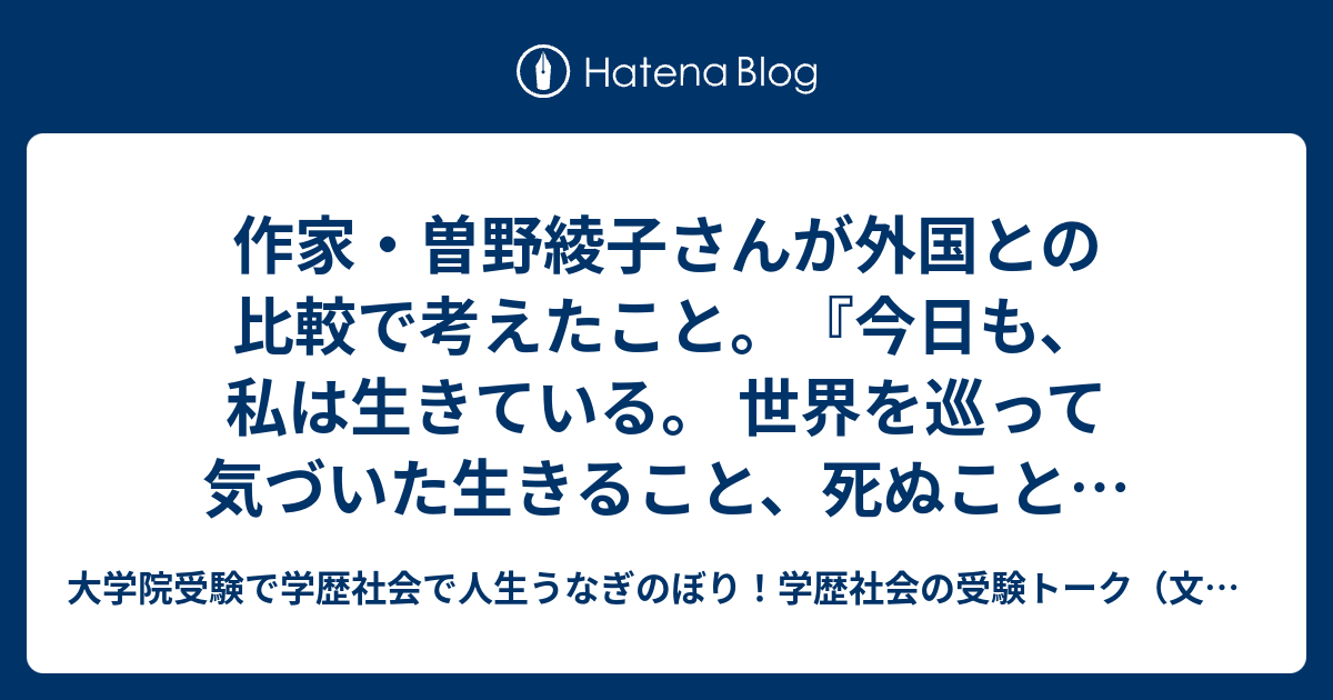 作家・曽野綾子さんが外国との比較で考えたこと。『今日も、私は生きて