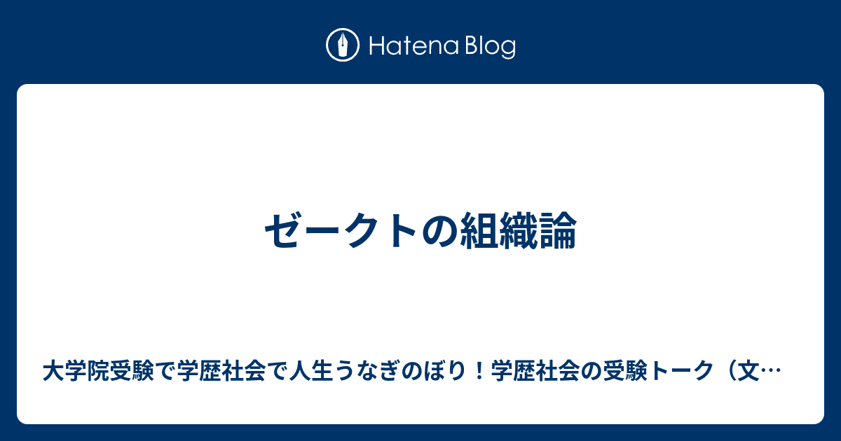 ゼークトの組織論 - 大学院受験で学歴社会で人生うなぎのぼり！学歴社会の受験トーク（文理融合、文系、理系、アート系、体育・スポーツ系、医療健康 ...