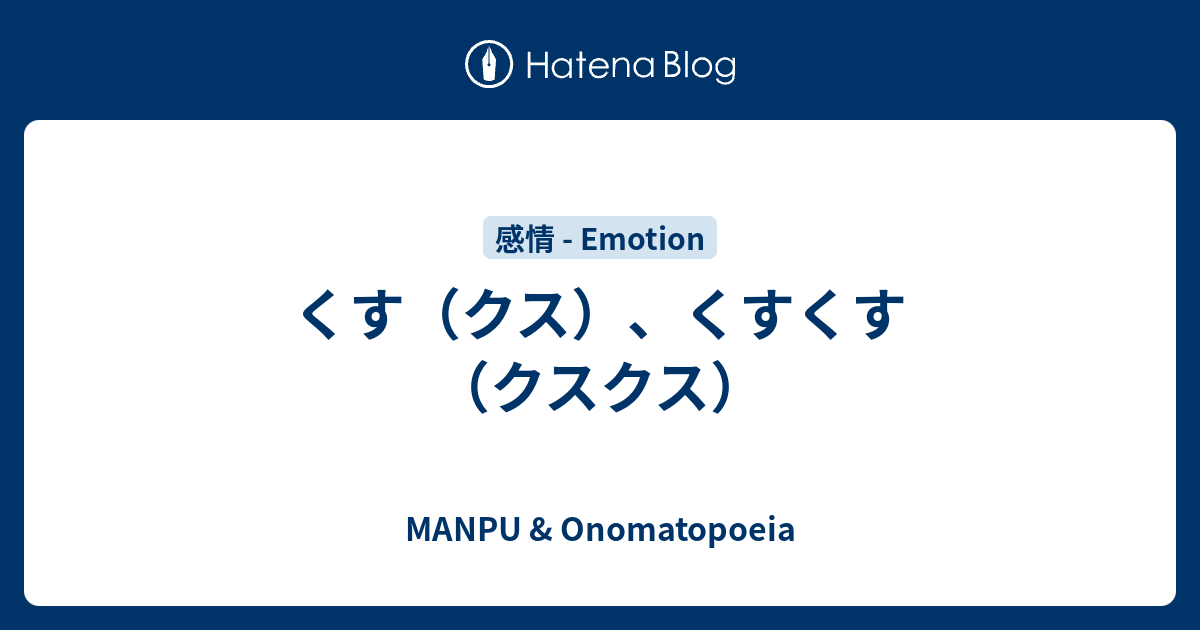 くす（クス）、くすくす（クスクス） MANPU & Onomatopoeia
