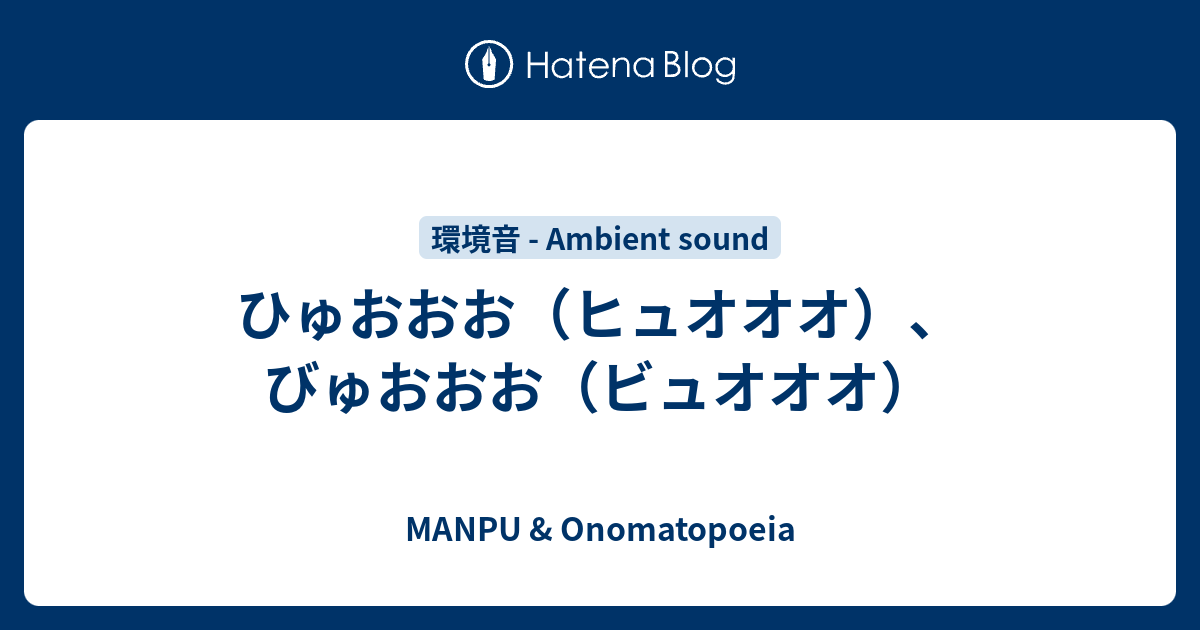 ひゅおおお（ヒュオオオ）、びゅおおお（ビュオオオ） MANPU & Onomatopoeia