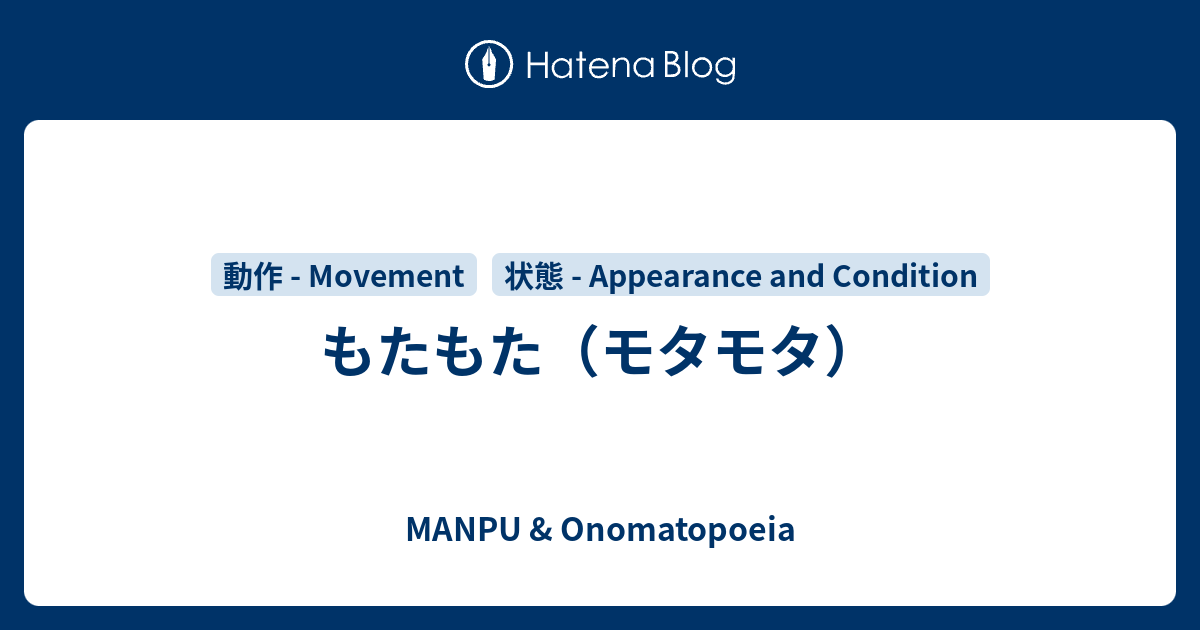 もたもた（モタモタ） - MANPU & Onomatopoeia