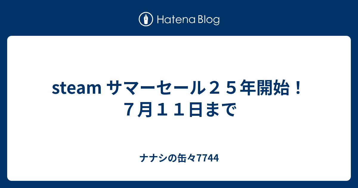 【人気急上昇】 steam サマーセール25年開始！ 7月11日まで - ナナシの缶々7744 トップス
