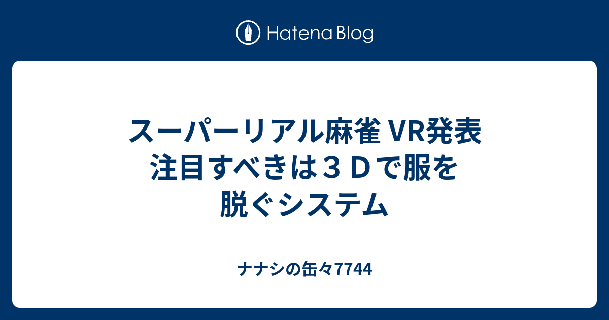 スーパーリアル麻雀 VR発表 注目すべきは3Dで服を脱ぐシステム - ナナシの缶々7744