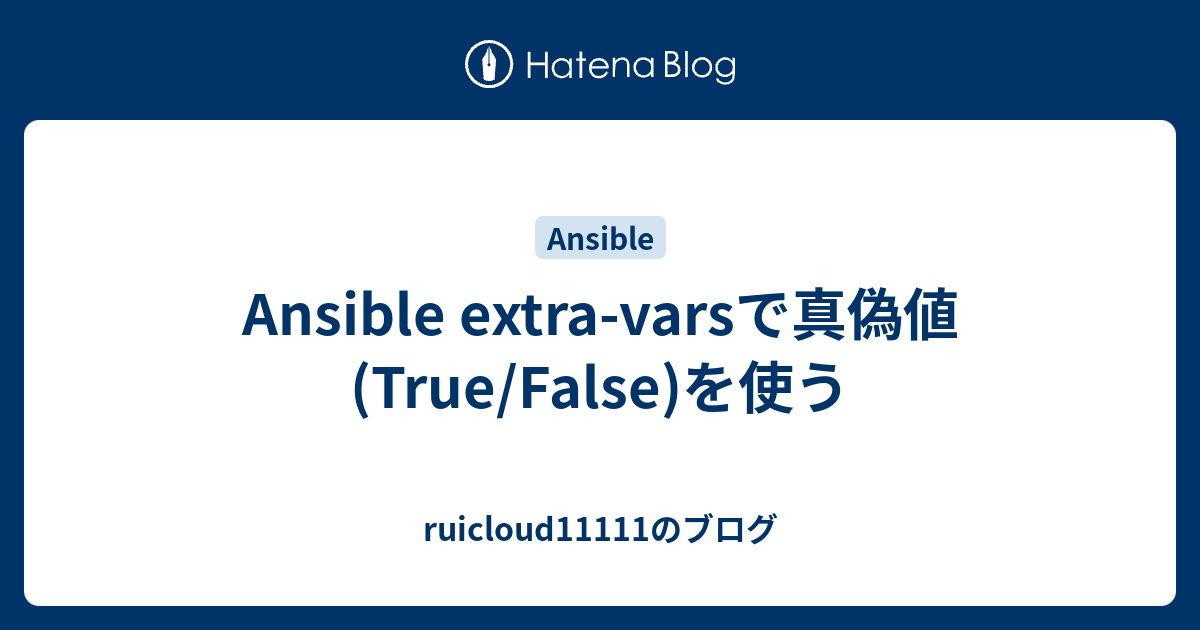Ansible extra-varsで真偽値(True/False)を使う - ruicloud11111のブログ