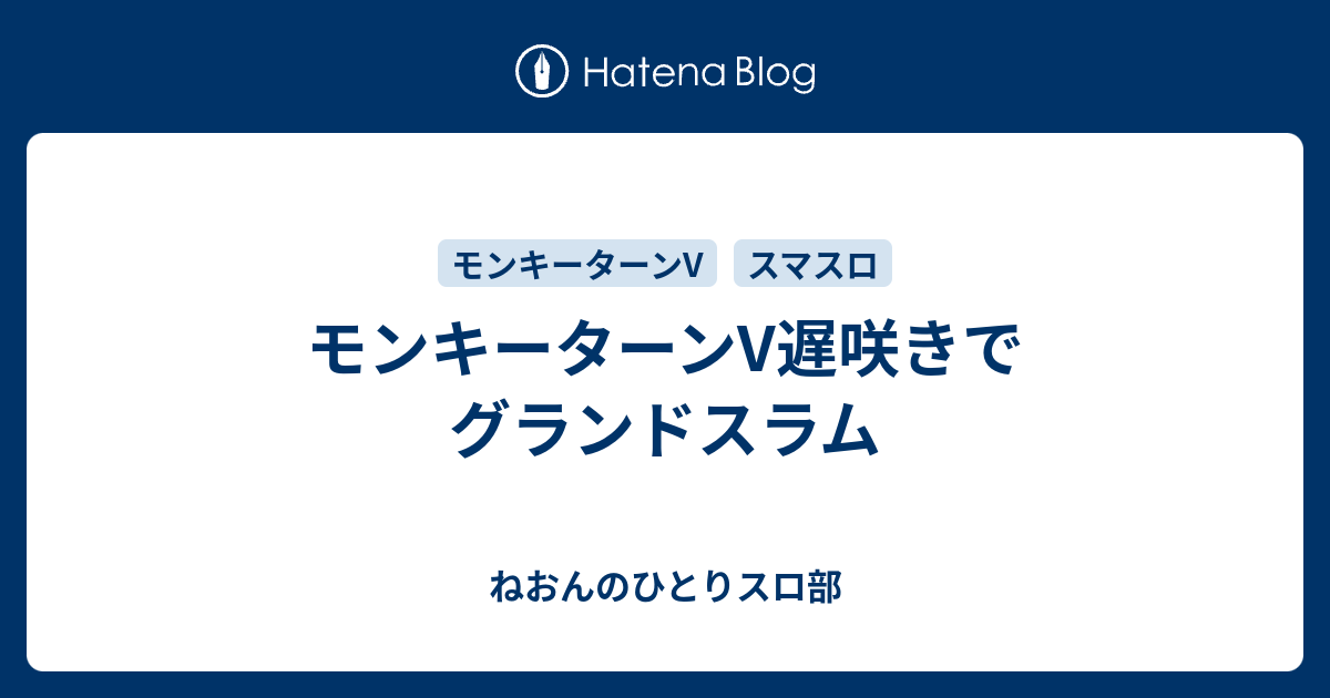 当選書付き　スマスロ　モンキーターンV タオル　グランドスラム　レア いけるぞグランドスラム！スマスロモンキーターンVで悶絶】一番有名