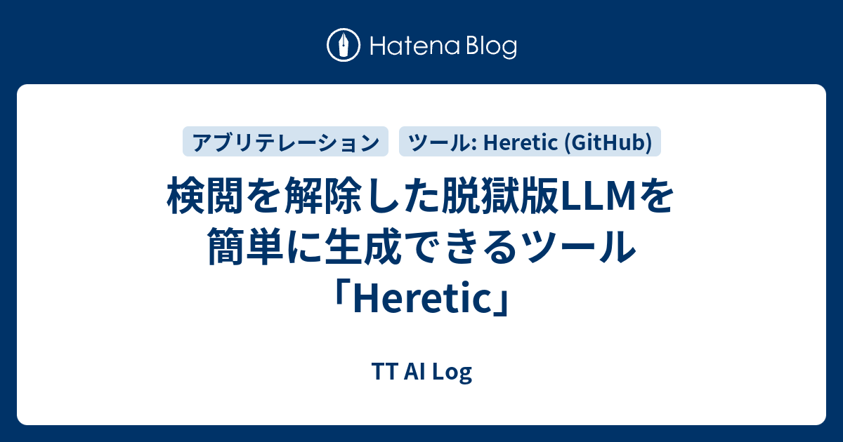 検閲を解除した脱獄版LLMを簡単に生成できるツール「Heretic」 - TT AI Log