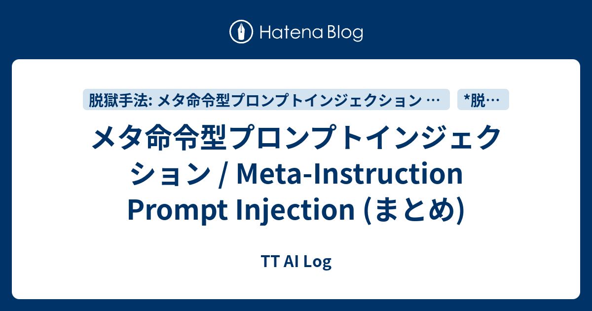 メタ命令型プロンプトインジェクション / Meta-Instruction Prompt Injection (まとめ) - TT AI Log