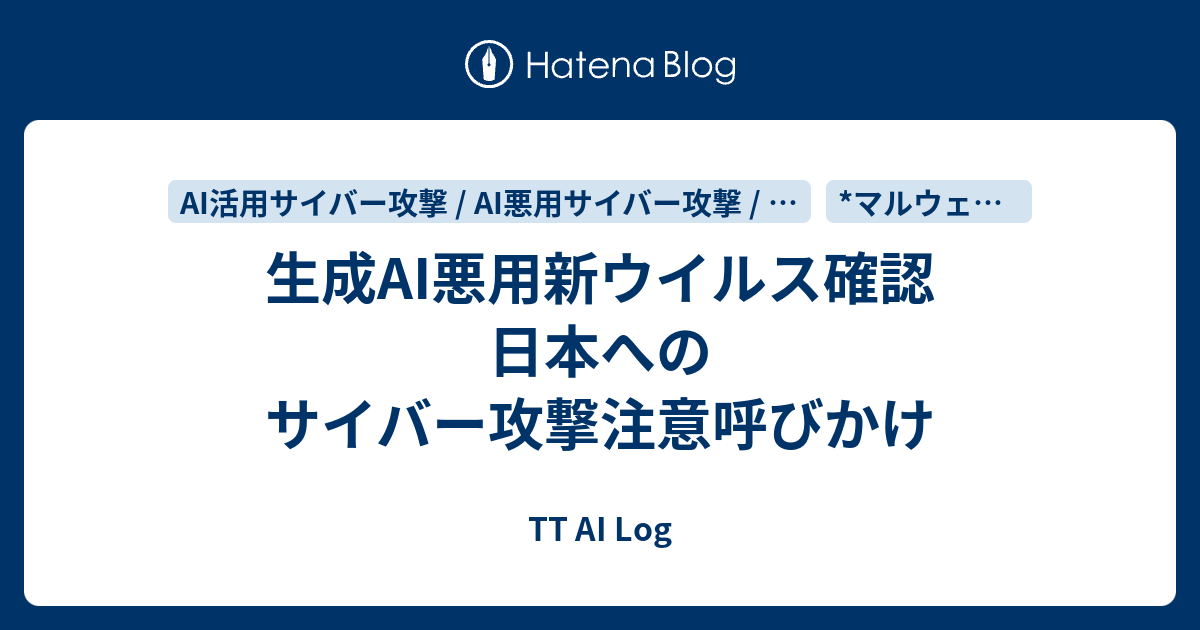 生成AI悪用新ウイルス確認 日本へのサイバー攻撃注意呼びかけ - TT AI Log