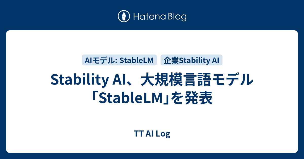 Stability AI、大規模言語モデル｢StableLM｣を発表 - TT AI Log
