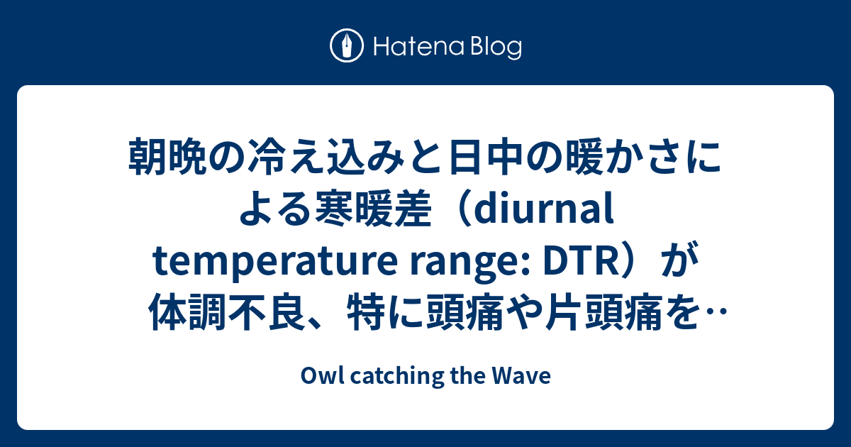 朝晩の冷え込みと日中の暖かさによる寒暖差（diurnal temperature range: DTR）が体調不良、特に頭痛や片頭痛を ...